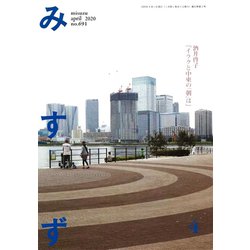 みすず 2020年 04月号 [雑誌]