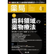 薬局 2020年 04月号 [雑誌]