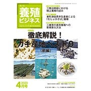 養殖ビジネス 2020年 04月号 [雑誌]