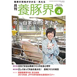 養豚界 2020年 04月号 [雑誌]