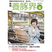 養豚界 2020年 04月号 [雑誌]