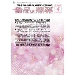 食品と開発 2020年 04月号 [雑誌]