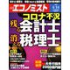 週刊 エコノミスト 2020年 4/14号 [雑誌]