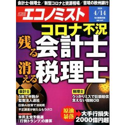 週刊 エコノミスト 2020年 4/14号 [雑誌]