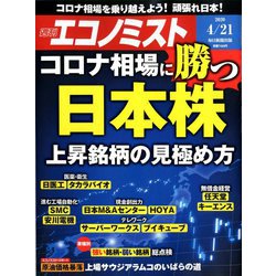週刊 エコノミスト 2020年 4/21号 [雑誌]
