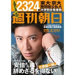 週刊朝日 2020年 4/10号 [雑誌]