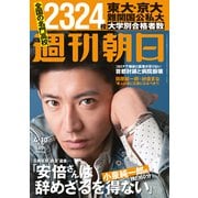 週刊朝日 2020年 4/10号 [雑誌]