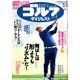 週刊ゴルフダイジェスト 2020年 5/5号 [雑誌]