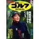週刊ゴルフダイジェスト 2020年 4/28号 [雑誌]