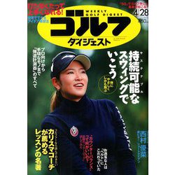 週刊ゴルフダイジェスト 2020年 4/28号 [雑誌]