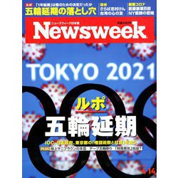 Newsweek (ニューズウィーク日本版) 2020年 4/14号 [雑誌]