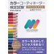カラーコーディネーター検定試験 アドバンスクラス公式テキスト [単行本]