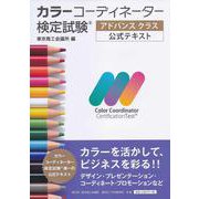 カラーコーディネーター検定試験 アドバンスクラス公式テキスト [単行本]