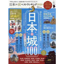 日本の城 ベストランキング 2020 （晋遊舎ムック） [ムックその他]