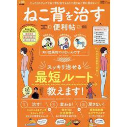 【便利帖シリーズ050】ねこ背を治す便利帖 （晋遊舎ムック） [ムックその他]