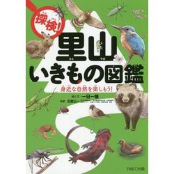 探検!里山いきもの図鑑―身近な自然を楽しもう! [単行本]