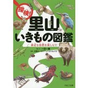 ヨドバシ.com - 探検!里山いきもの図鑑―身近な自然を楽しもう! [単行本