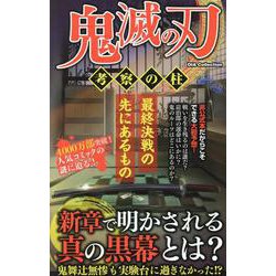 鬼滅の刃 考察の柱 [ムックその他]