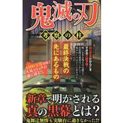 鬼滅の刃 考察の柱 [ムックその他]