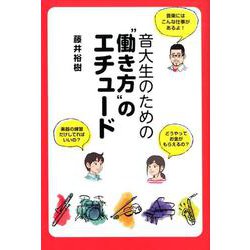 音大生のための"働き方"のエチュード [単行本]