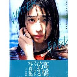 WATERFALL 高橋ひかるファースト [ムックその他]