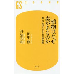 植物はなぜ毒があるのか―草・木・花のしたたかな生存戦略(幻冬舎新書) [新書]
