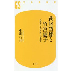 萩尾望都と竹宮惠子―大泉サロンの少女マンガ革命(幻冬舎新書) [新書]