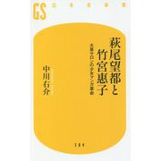 萩尾望都と竹宮惠子―大泉サロンの少女マンガ革命(幻冬舎新書) [新書]