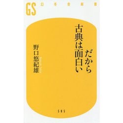 だから古典は面白い(幻冬舎新書) [新書]