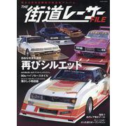 THE 街道レーサー FILE [ムックその他]