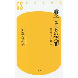 雅子さまの笑顔―生きづらさを超えて(幻冬舎新書) [新書]