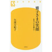 雅子さまの笑顔―生きづらさを超えて(幻冬舎新書) [新書]