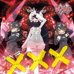 ×ジャパリ団／×・×・×