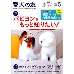 愛犬の友 2020年 05月号 [雑誌]