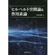 ヒルベルト空間論&作用素論 [単行本]