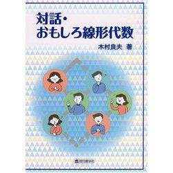 対話・おもしろ線形代数 [単行本]