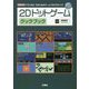 2Dドットゲーム クックブック(I・O BOOKS) [単行本]