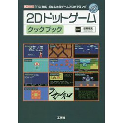 2Dドットゲーム クックブック(I・O BOOKS) [単行本]