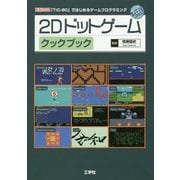 2Dドットゲーム クックブック(I・O BOOKS) [単行本]
