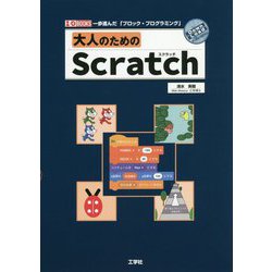 ヨドバシ Com 大人のためのscratch I O Books 単行本 通販 全品無料配達