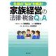 社長の"悩み"を解決!家族経営の法律・税金Q&A [単行本]