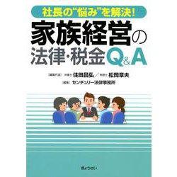 社長の"悩み"を解決!家族経営の法律・税金Q&A [単行本]