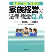 社長の"悩み"を解決!家族経営の法律・税金Q&A [単行本]