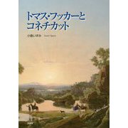 トマス・フッカーとコネチカット [単行本]