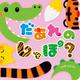 だあれのしっぽ？ [絵本]