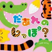 だあれのしっぽ？ [絵本]