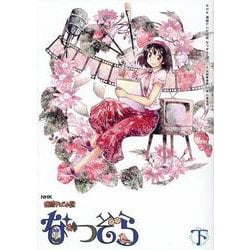 NHK連続テレビ小説なつぞら 下 [単行本]