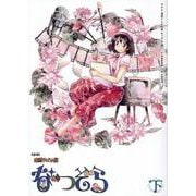 NHK連続テレビ小説なつぞら 下 [単行本]