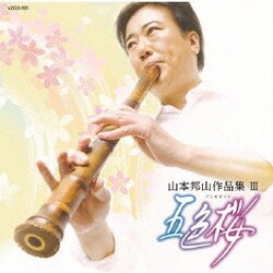 山本邦山[二代]／山本邦山作品集Ⅲ 五色桜