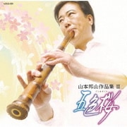 山本邦山作品集Ⅲ 五色桜